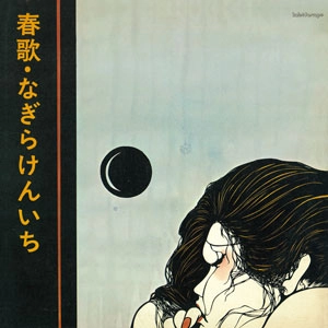 KENICHI NAGIRA / なぎらけんいち / 春歌