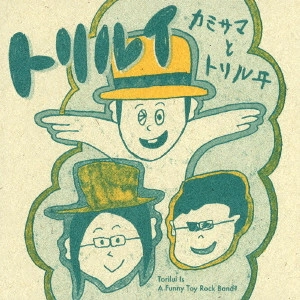 トリルイ / カミサマとトリルヰ