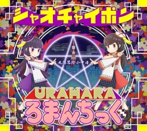 シャオチャイポン / URAHARAろまんちっく