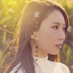 MASUDA YUKA / 増田有華 / 愛してたの