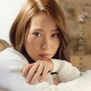 MASUDA YUKA / 増田有華 / 愛してたの