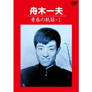 KAZUO FUNAKI / 舟木一夫 / 青春の軌跡・I