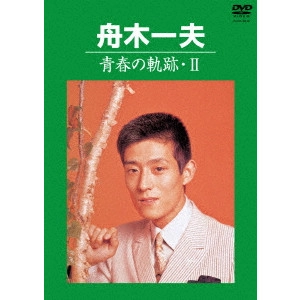 KAZUO FUNAKI / 舟木一夫 / 青春の軌跡・II