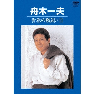 KAZUO FUNAKI / 舟木一夫 / 青春の軌跡・III