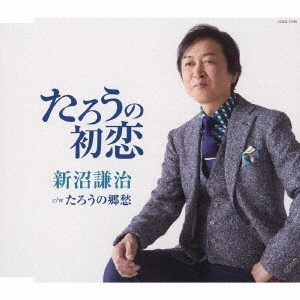 KENJI NIINUMA / 新沼謙治 / たろうの初恋