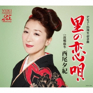 YUKI NISHIO / 西尾夕紀 / 里の恋唄