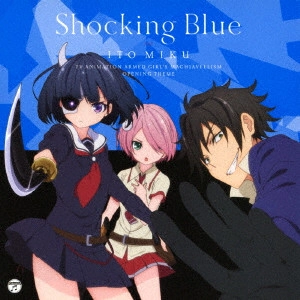 MIKU ITO / 伊藤美来 / Shocking Blue(通常盤)
