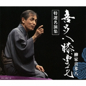 柳家喜多八 / 喜多八膝栗毛 特選名演集