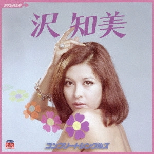 TOMOMI SAWA / 沢知美 / 沢知美 コンプリートシングルズ