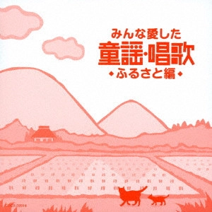 (童謡/唱歌) / みんな愛した童謡・唱歌 ふるさと編
