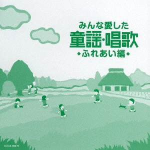 (童謡/唱歌) / みんな愛した童謡・唱歌 ふれあい編
