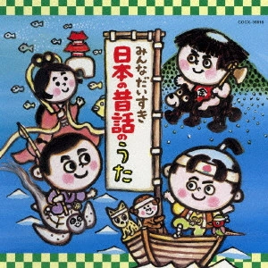 (童謡/唱歌) / みんなだいすき日本の昔話のうた