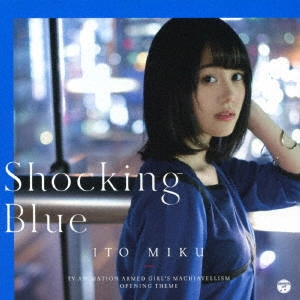 MIKU ITO / 伊藤美来 / Shocking Blue(限定DVD付)