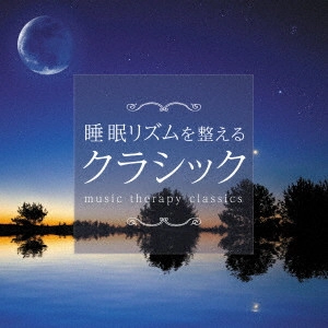 ROYAL PHILHARMONIC ORCHESTRA / ロイヤル・フィルハーモニー管弦楽団 / 睡眠リズムを整えるクラシック