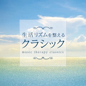 ROYAL PHILHARMONIC ORCHESTRA / ロイヤル・フィルハーモニー管弦楽団 / 生活リズムを整えるクラシック