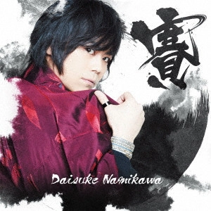DAISUKE NAMIKAWA / 浪川大輔 / 賽(通常盤)
