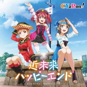 Aqours / 近未来ハッピーエンド