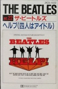 BEATLES / ビートルズ / ヘルプ (四人はアイドル)