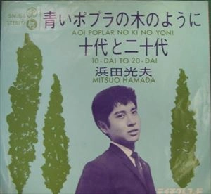MITSUO HAMADA / 浜田光夫 / 青いポプラの木のように