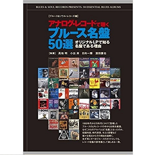 小出斉 高地明 日向一輝 濱田廣也 / アナログ・レコードで聴くブルース名盤50選