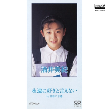 酒井美紀 / 永遠に好きと言えない[MEG-CD]