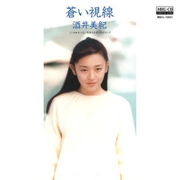 酒井美紀 / 蒼い視線[MEG-CD]