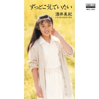 酒井美紀 / ずっとこうしていたい[MEG-CD]