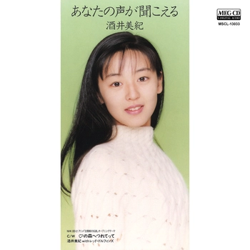 酒井美紀 / あなたの声が聞こえる[MEG-CD]