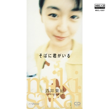 酒井美紀 / そばに君がいる[MEG-CD]