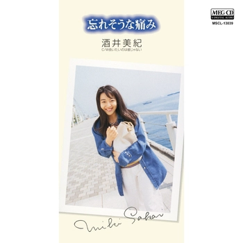 酒井美紀 / 忘れそうな痛み[MEG-CD]