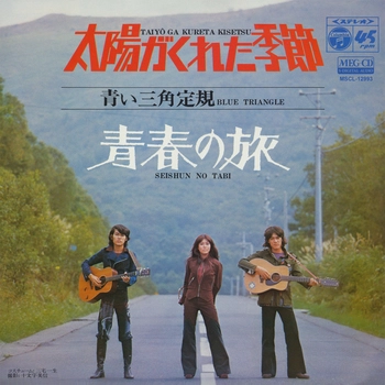 青い三角定規 / 太陽がくれた季節[MEG-CD]