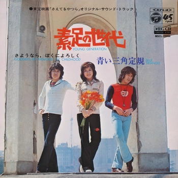 青い三角定規 / 素足の世代[MEG-CD]