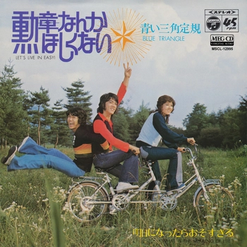 青い三角定規 / 勲章なんかほしくない[MEG-CD]