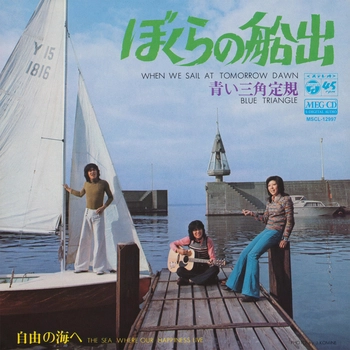 青い三角定規 / ぼくらの船出[MEG-CD]