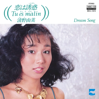 YUMI SEINO / 清野由美 / 恋は誘惑-Tu es malin-[MEG-CD]