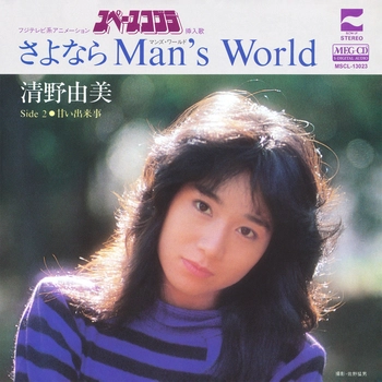 YUMI SEINO / 清野由美 / さよならMan's World[MEG-CD]