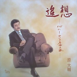 DAISUKE HARA / 原大輔 / 追想