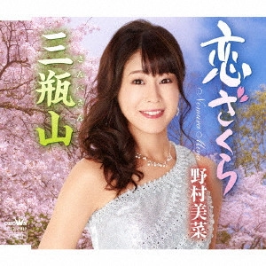 MINA NOMURA / 野村未奈 / 恋ざくら/三瓶山