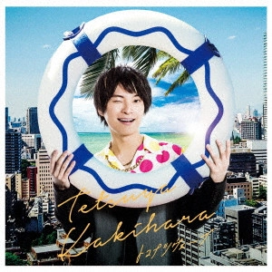 TETSUYA KAKIHARA / 柿原徹也 / トコナツウェーブ(初回限定豪華盤)