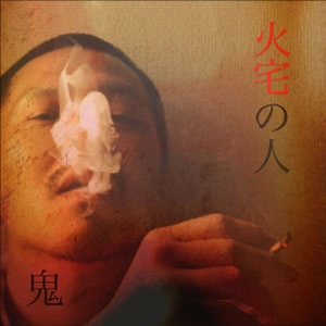 鬼 / 火宅の人 12"