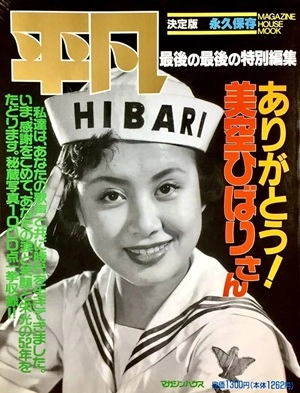 マガジンハウスムック / ありがとう！美空ひばりさん