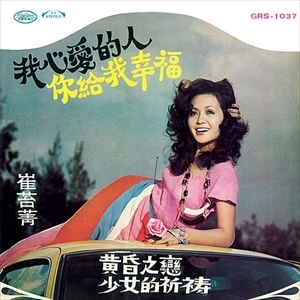 CUI TING-JING / 崔苔菁 / 我心愛的人 / MY BELOVED
