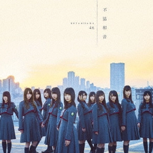 欅坂46 / 不協和音(TYPE-D)