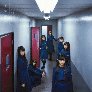 欅坂46 / 不協和音