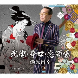 MASAYUKI YUHARA / 湯原昌幸 / 北街・辛口・恋酒場