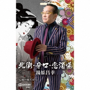 MASAYUKI YUHARA / 湯原昌幸 / 北街・辛口・恋酒場 c/w雨の夜だから