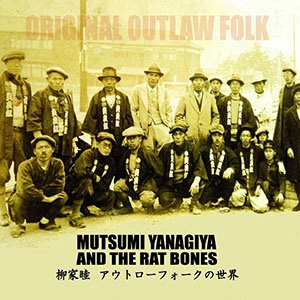柳家睦&THE RAT BONES  / アウトローフォークの世界
