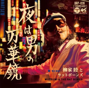 柳家睦&THE RAT BONES  / 夜は男の万華鏡