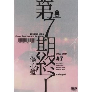 cali≠gari / 第7期終了 傷心盤