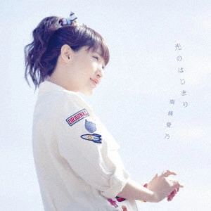 YOSHINO NANJO / 南條愛乃 / 光のはじまり / HIKARI NO HAJIMARI